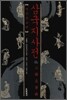 삼국지 사전