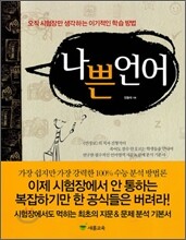 나쁜 언어
