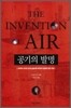 공기의 발명