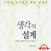 생각의 설계