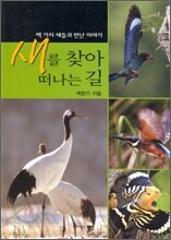 새를 찾아 떠나는 길
