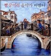 빨강머리 음악가 비발디