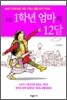 초등 1학년 엄마의 12달