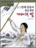 3·1 만세 운동의 불을 밝힌 겨레의 빛
