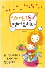 엄마는 1등 영어 요리사