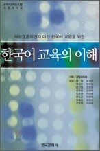 한국어 교육의 이해