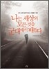 나는 세상의 모든 것을 군대에서 배웠다