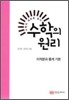 수학의 원리 미적분과 통계 기본 (2011년)