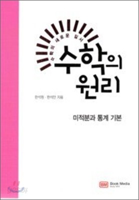 수학의 원리 미적분과 통계 기본 (2011년)