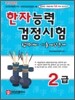 한자능력검정시험 합격대비 기출예상문제 2급
