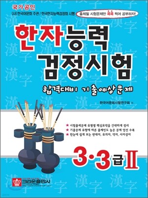 한자능력검정시험 합격대비 기출예상문제 3급·3급 2