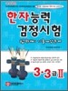 한자능력검정시험 합격대비 기출예상문제 3급·3급 2
