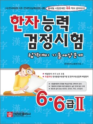 한자능력검정시험 합격대비 기출예상문제 6급·6급 2