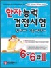 한자능력검정시험 합격대비 기출예상문제 6급·6급 2