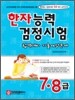 한자능력검정시험 합격대비 기출예상문제 7급·8급