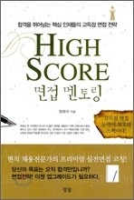 면접 멘토링 High Score