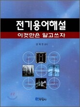 전기 용어 해설
