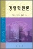 경영학 원론