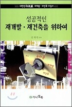 성공적인 재개발 재건축을 위하여
