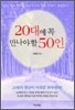 20대에 꼭 만나야 할 50인
