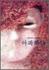 사랑하며 노래하며 아파하다