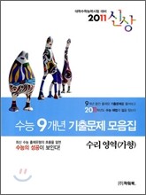 2011 수능대비 신상 수능 9개년 기출문제 모음집 수리영역 가형 (2010년)