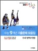 2011 수능대비 신상 수능 9개년 기출문제 모음집 수리영역 가형 (2010년)