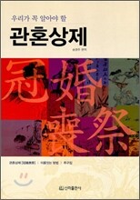 우리가 꼭 알아야 할 관혼상제