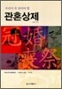우리가 꼭 알아야 할 관혼상제