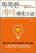 똑똑한 개미 재테크 48