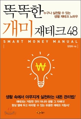 똑똑한 개미 재테크 48