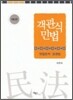 객관식 민법