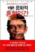 문화적 혼혈인간