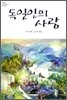 독일인의 사랑
