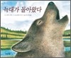 늑대가 돌아왔다