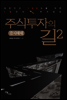 주식투자의 길 2