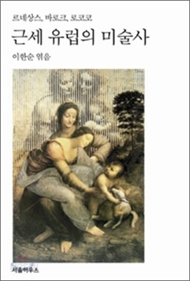 근세 유럽의 미술사