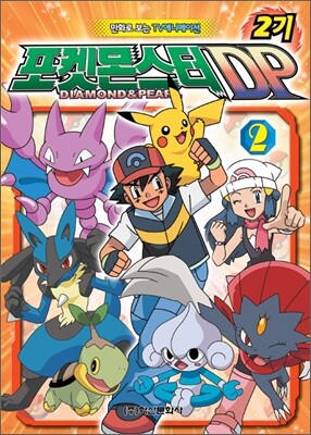 포켓몬스터 DP 2기 2권
