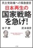 日本再生の國家戰略を急げ!