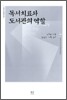 독서치료와 도서관의 역할