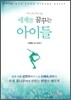 세계를 꿈꾸는 아이들