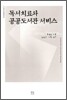 독서치료와 공공도서관 서비스
