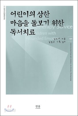 어린이의 상한 마음을 돌보기 위한 독서치료