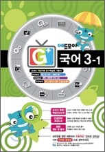 에듀모아 G+ 국어 3-1 (2010년)