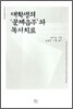 대학생의 문제음주와 독서치료