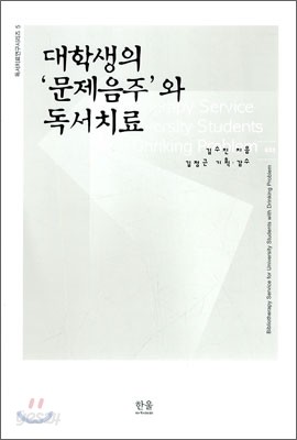 대학생의 문제음주와 독서치료