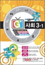 에듀모아 G+ 사회 3-1 (2010년)