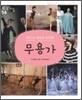 춤으로 세상을 유혹한 무용가