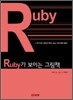 Ruby가 보이는 그림책