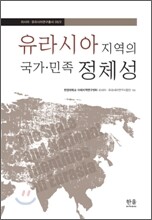 유라시아 지역의 국가·민족 정체성